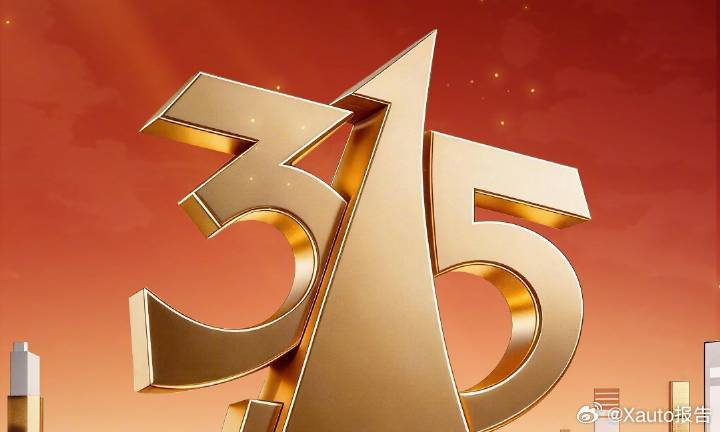 315曝光名单315晚会以“放心消费 品质生活”为主题，聚焦食品、公共、金融、广