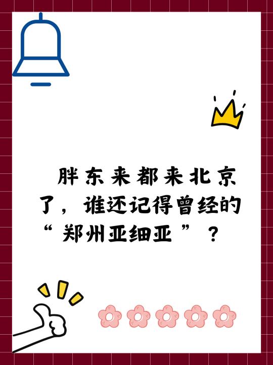 胖东来来北京，谁记得“ 郑州亚细亚 ” ？