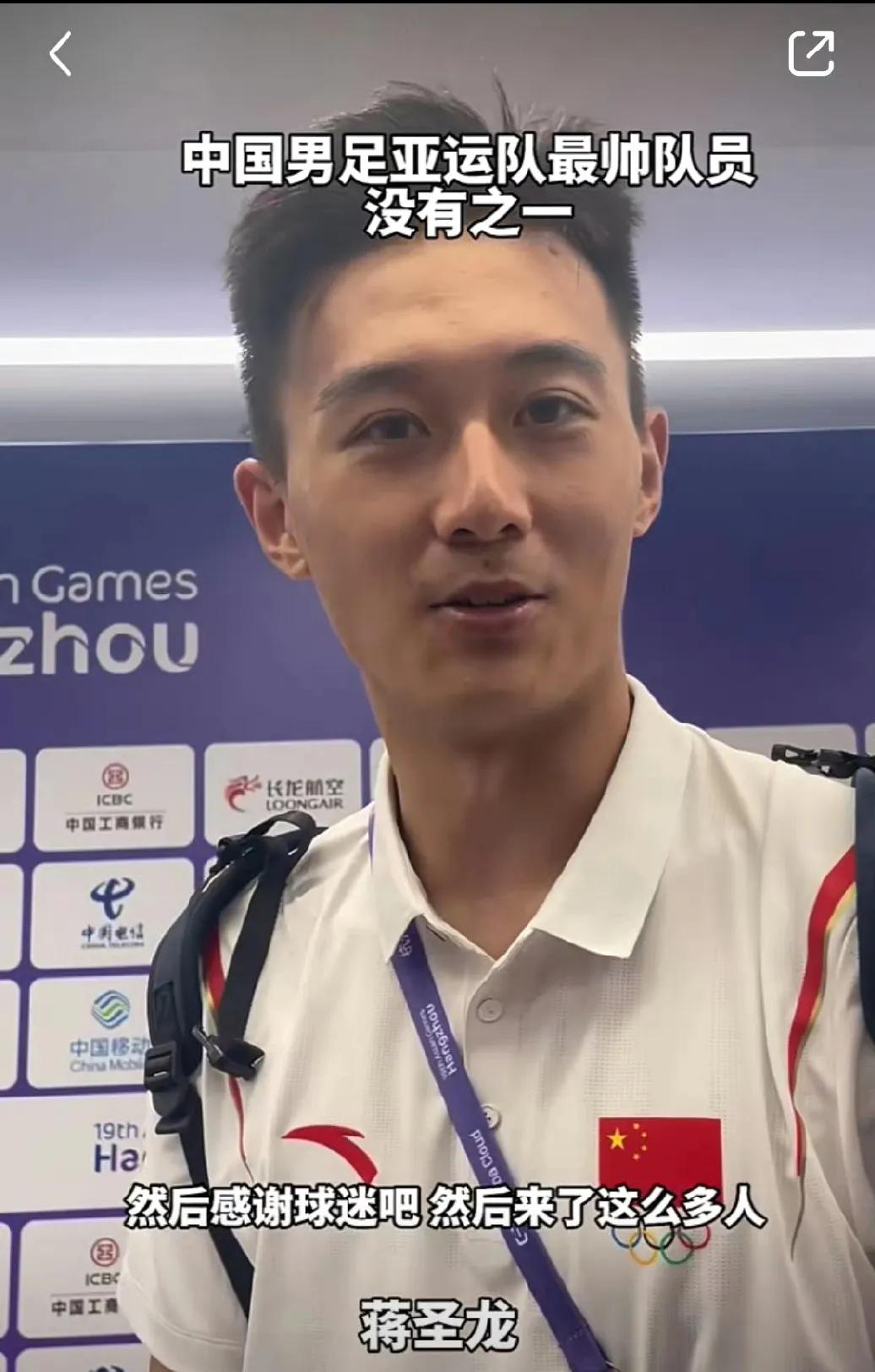 中国男足还是要靠颜值出圈吧，刷到一条亚运男足赛后的视频，现场媒体记者冲着每一位走