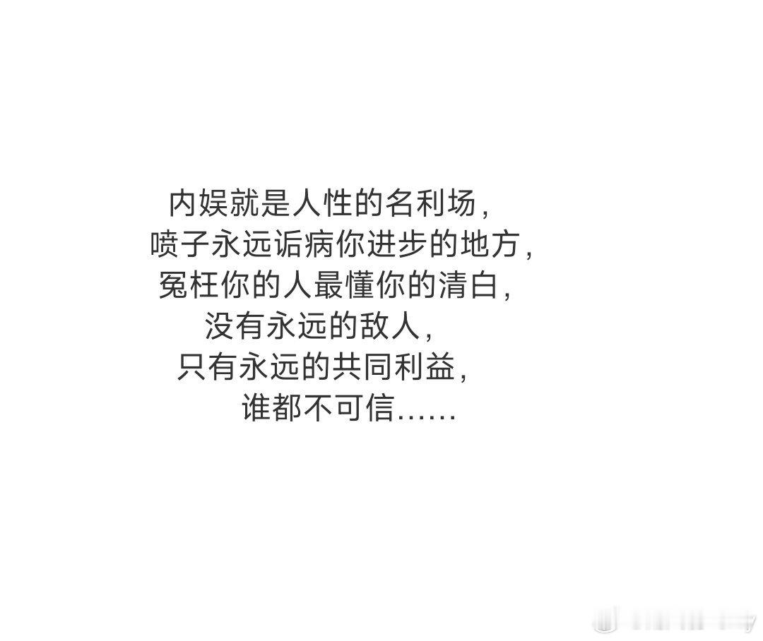 冤枉你的人最懂你的清白，因为今天它做喷子获利多，如果明天它发现夸夸挣得多，它又会