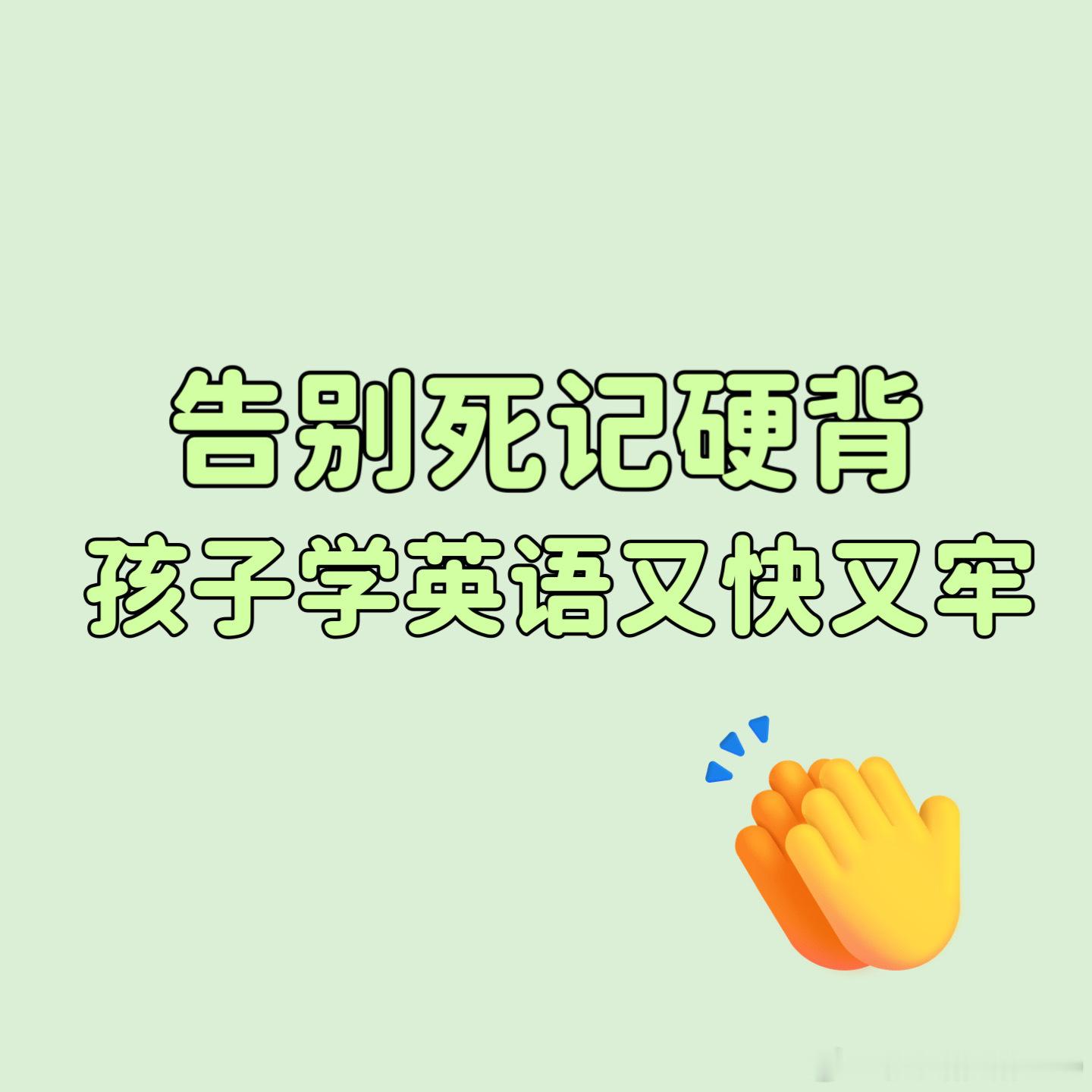 中午的干货场大家都看了吗？这条接着来聊聊英语。这几年我一直在做家庭教育，也在接一