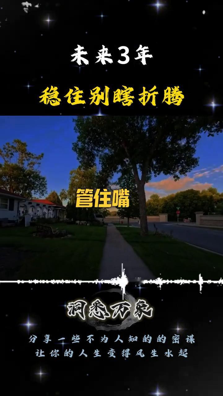 未来3年稳住别瞎折腾。
你是不是也觉得最近钱越来越难赚，事越来越复杂？没错，大变
