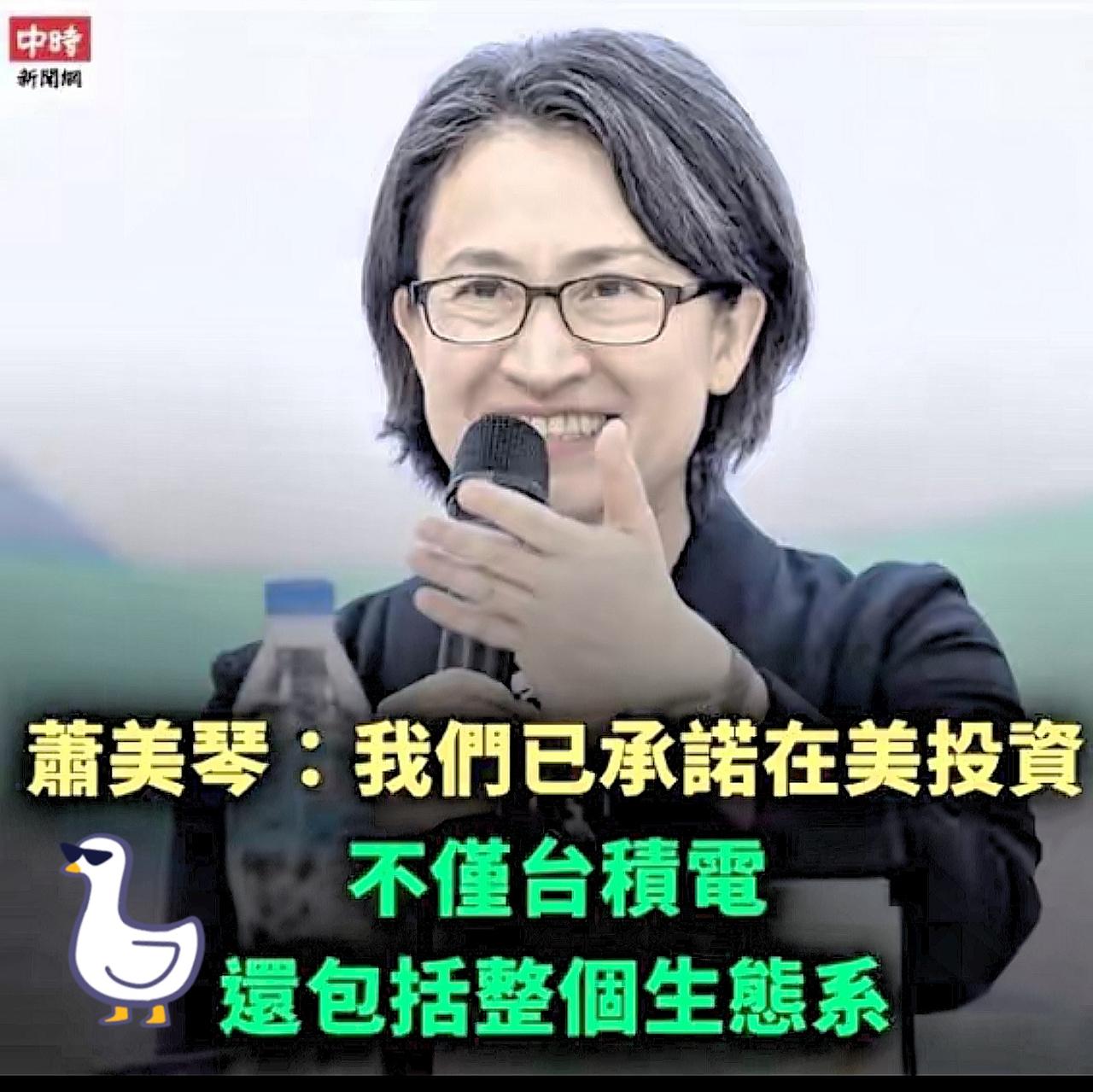 作为台当局的副领导人，萧美琴当着全世界的面做出承诺，台湾不仅要将台积电搬到美国，