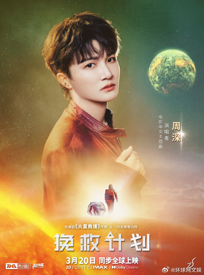 【#周深献唱挽救计划主题曲# 】由瑞恩·高斯林（Ryan Gosling）主演的
