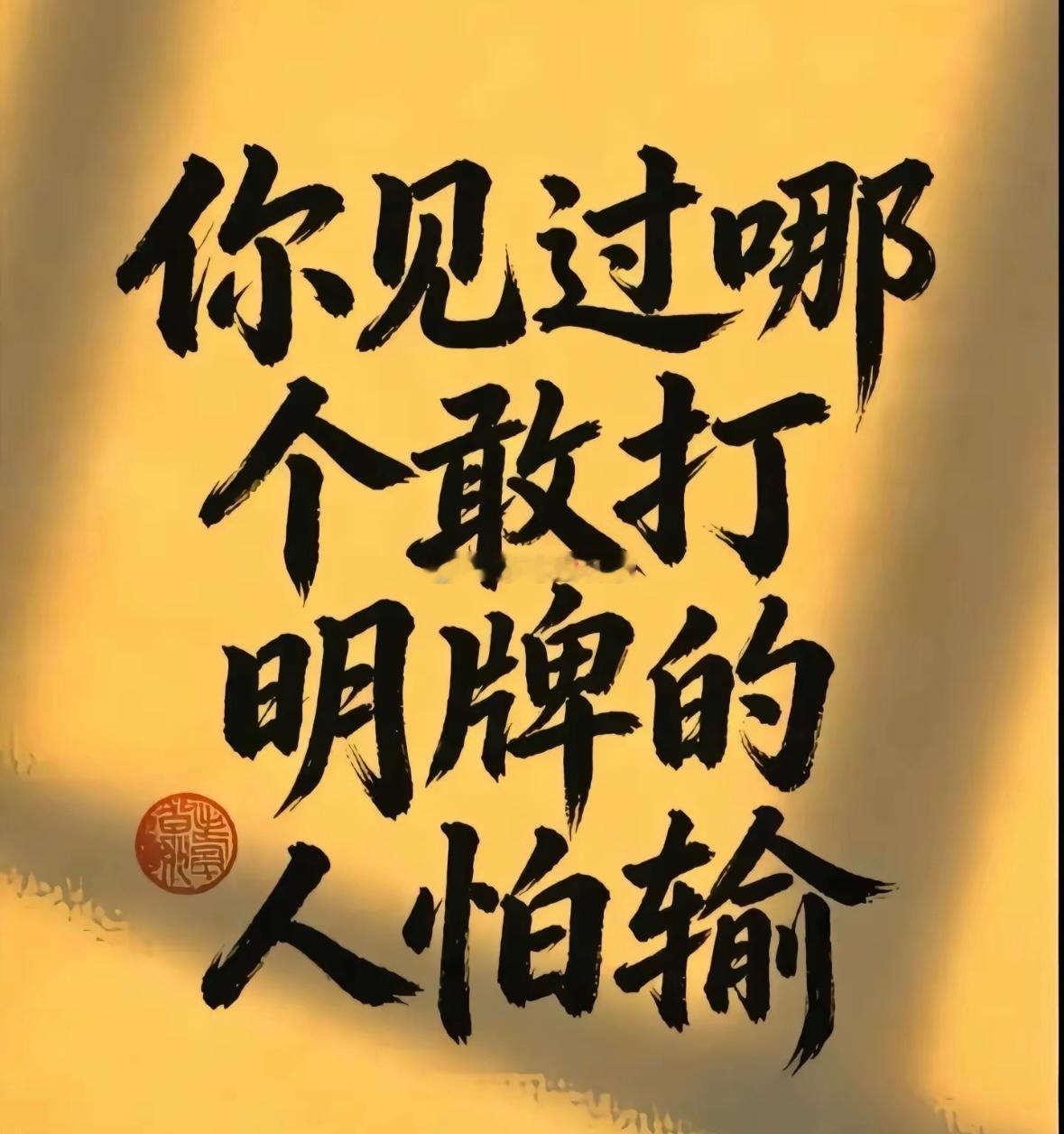 散子：你们这样搞不怕输亖啊？猪力：你见过敢打明牌的人怕输？ 