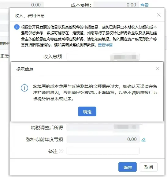 来自税务系统【灵魂拷问，您填写的成本费用与系统测算的金额相差过大】 说...