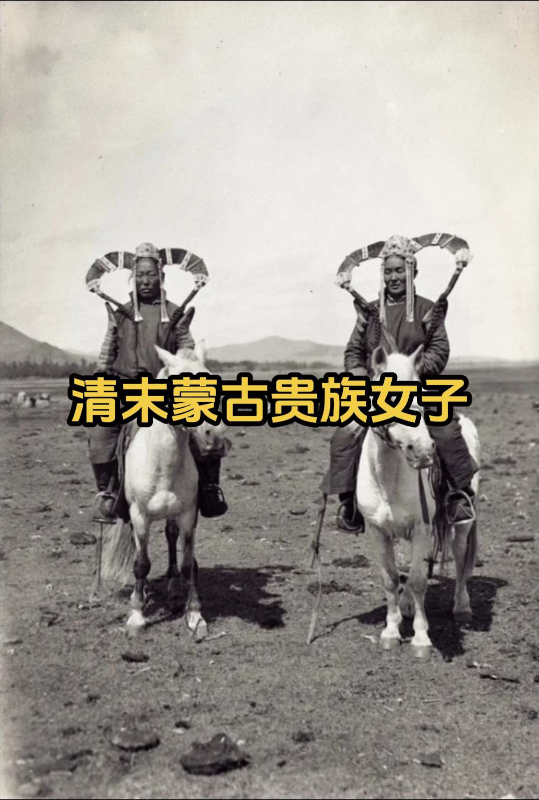 珍贵历史老照片 清末·蒙古贵族女子。