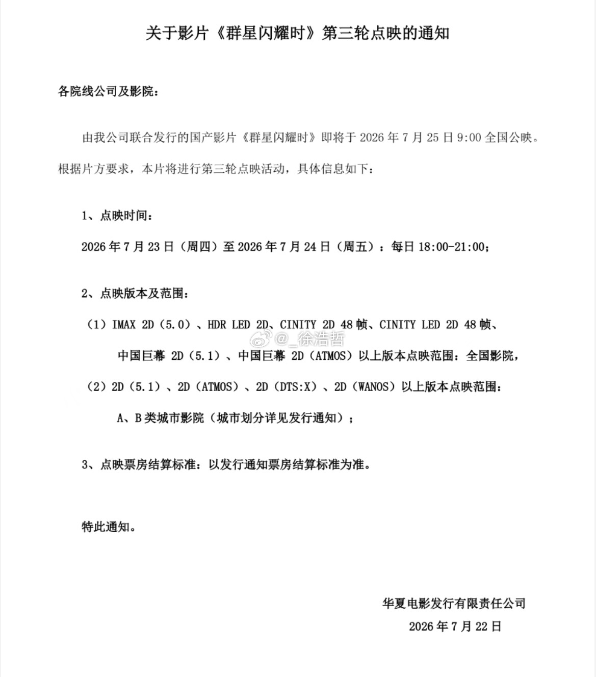 群星闪耀时第三轮点映来了时间为本周四周五 就是接上了前一轮的周一到周三其他都一样