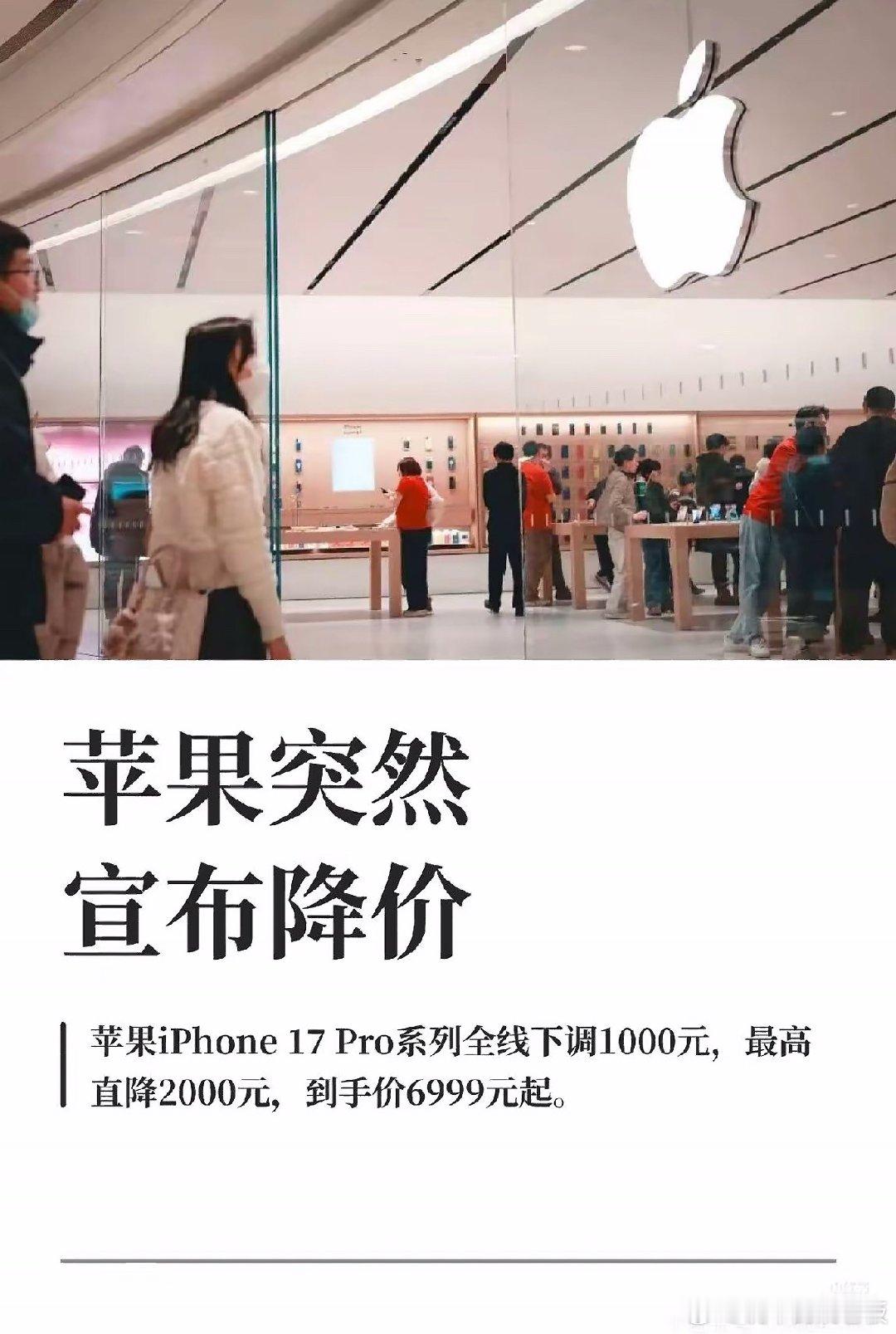 iPhone17Pro降价2000国产喊着不涨价活不了，苹果反手降了一千。 