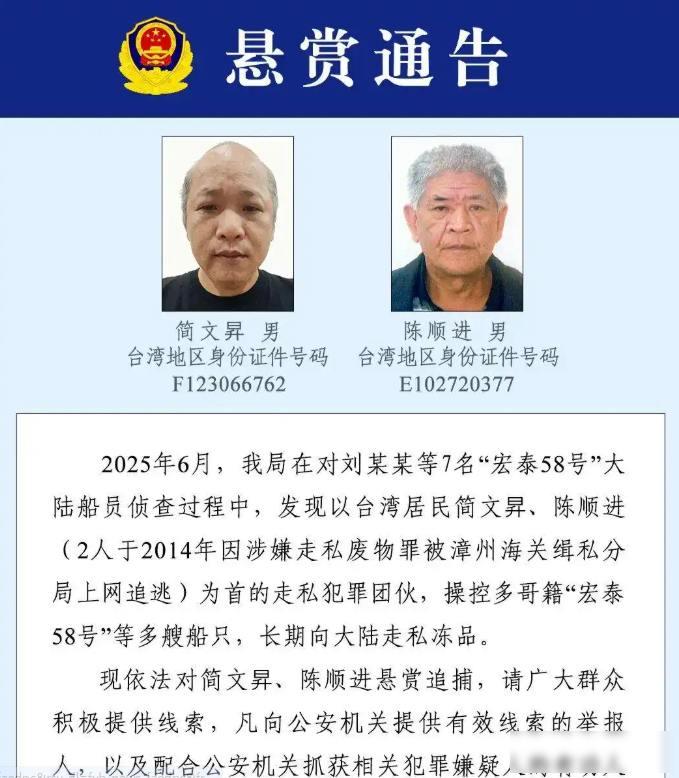 大陆公安局正式向全球通告：悬赏25万元追捕两名台湾籍犯罪嫌疑人…

      