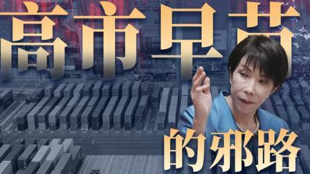 日本好日子快要到头了吗？美国一心想把日本打造成第二个乌克兰！提拔高市早苗暗藏多大