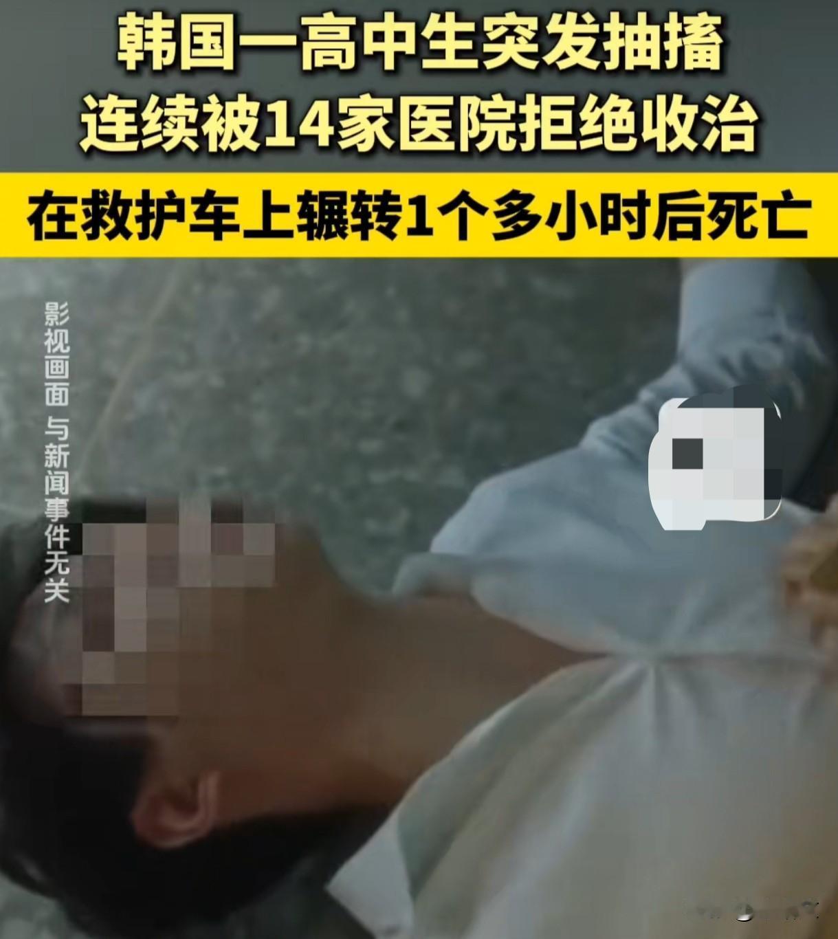 寒心！韩高中生抽搐昏迷，14家医院接连拒收，78分钟熬死在救护车上
 
韩国釜山