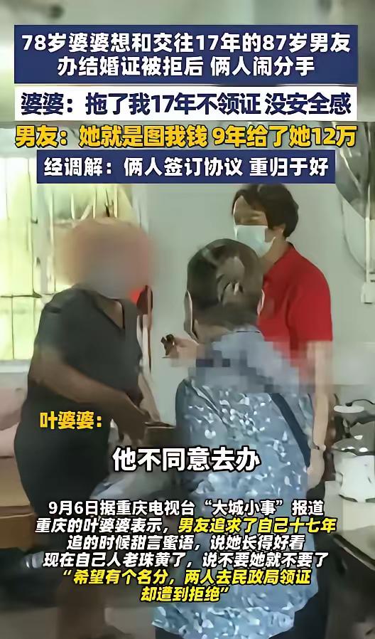 解释不清了！重庆，78岁婆婆想和交往17年的87岁男友领证，男友拒绝后，婆婆：“