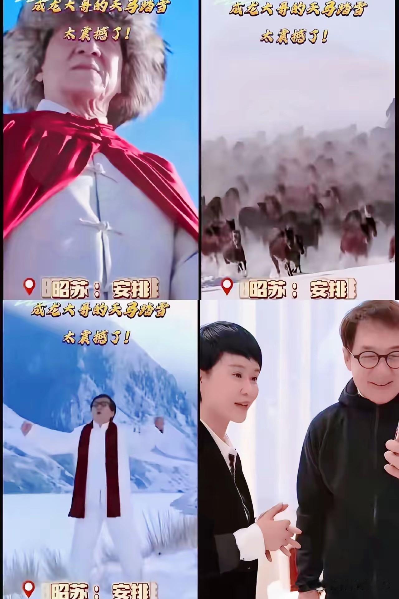 不得不服成龙大哥这信誉，说来就真来了！

2026年1月18号，昭苏这地界儿热闹