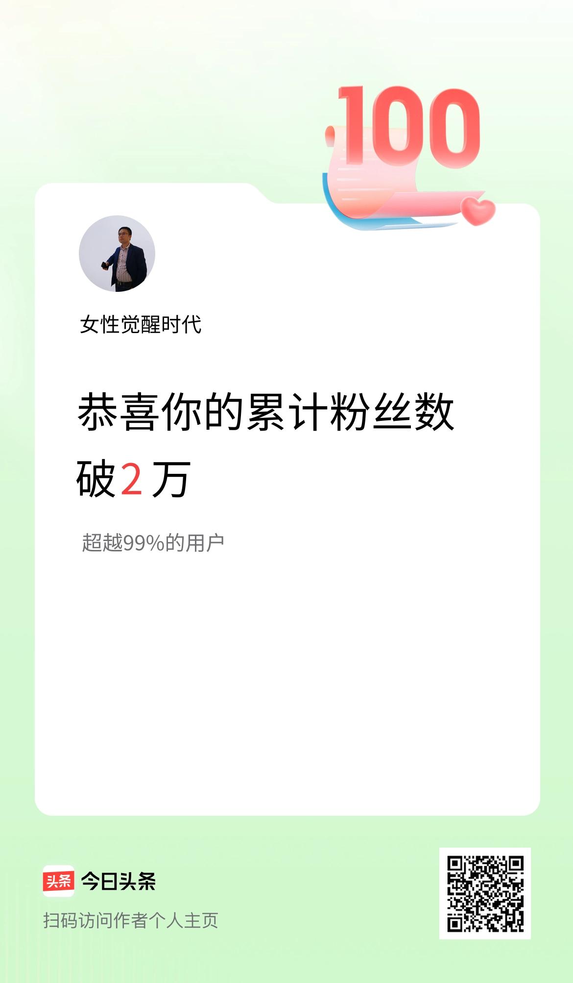 我在头条累计粉丝数破2万啦！