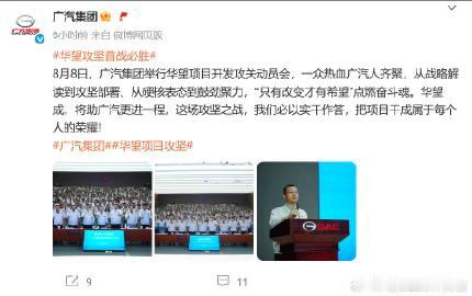 广汽集团：华望这场攻坚之战，必以实干作答