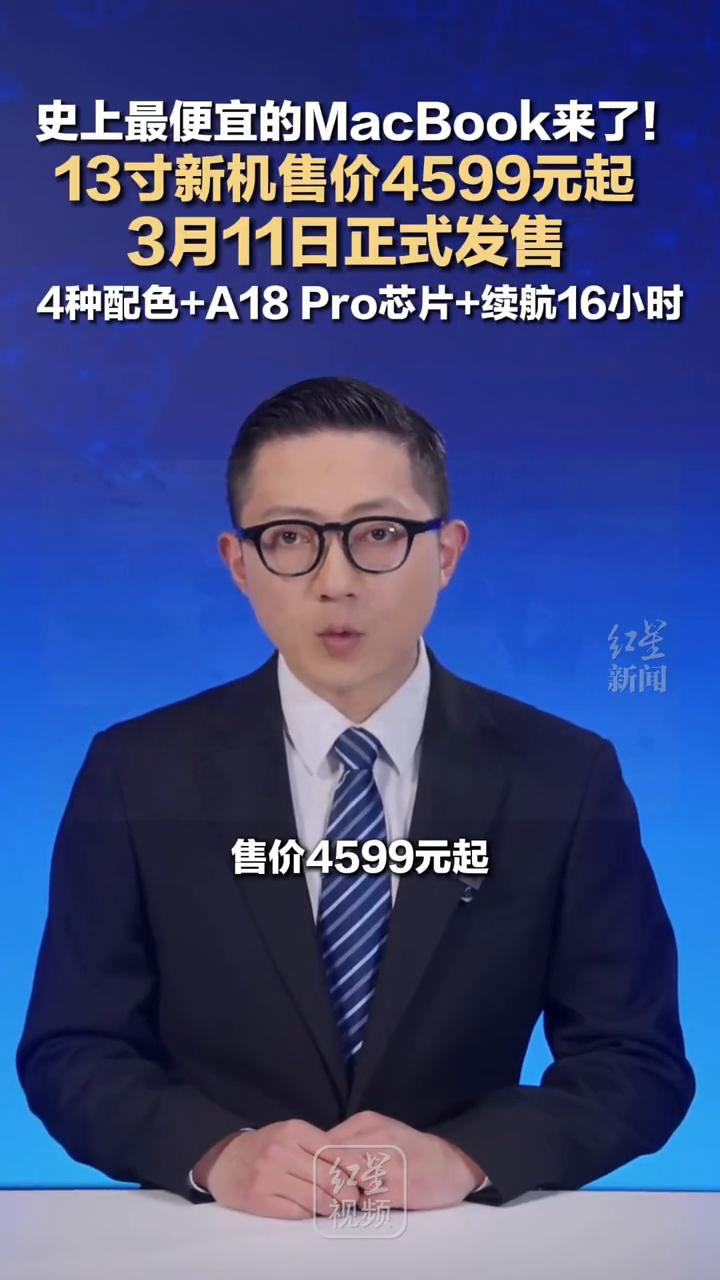 史上最便宜的MacBook来了！13寸新机售价4599元起，4种配色+A18 P