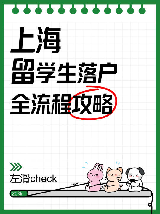🎯 上海留学生落户全流程攻略（附注意事项‼） 🌟 一、线上预审 ?...