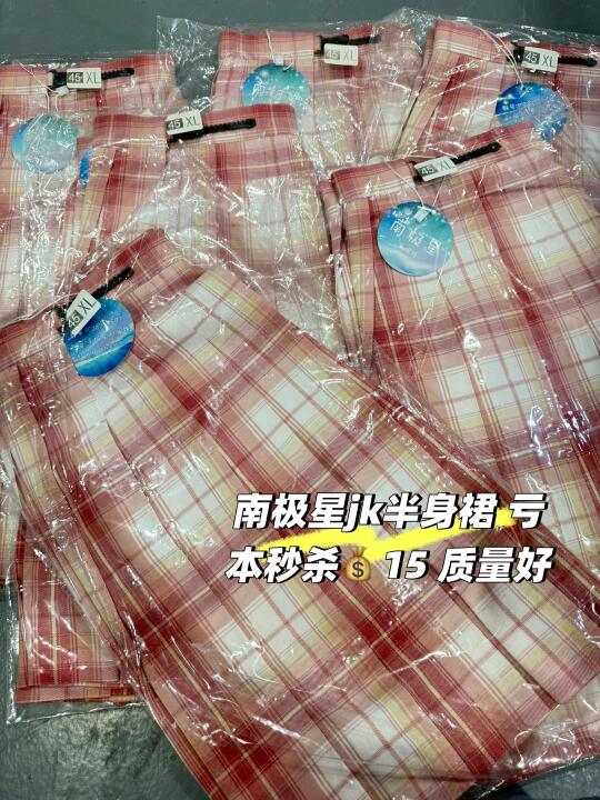 南极星jk秒杀💰15！