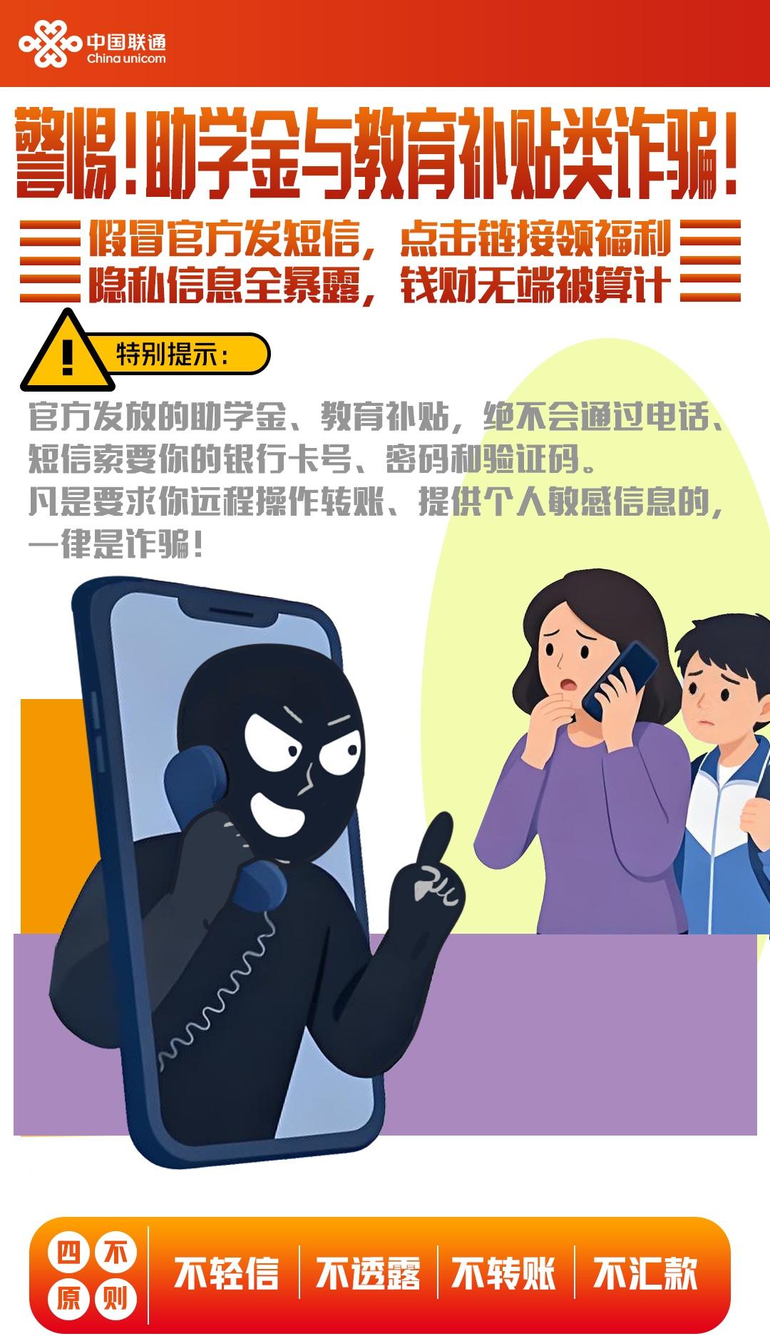 警惕！助学金与教育补贴类诈骗！
假冒官方发短信，点击链接领福利。
隐私信息全暴露