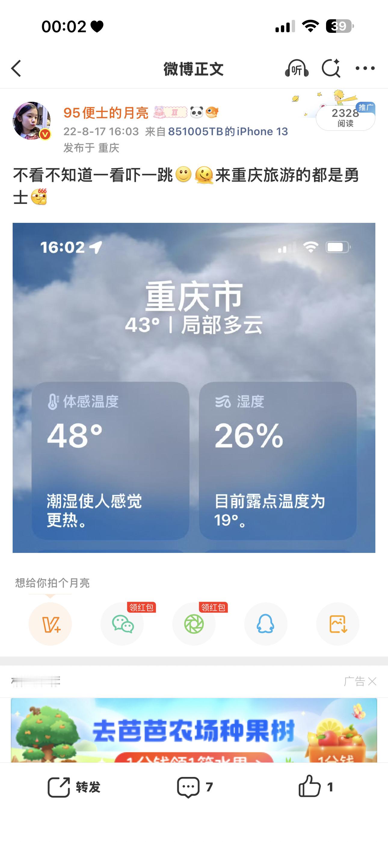 哎我靠！22年夏天的重庆温度真的有点太吓人了吧 竟然体感温度到48度了