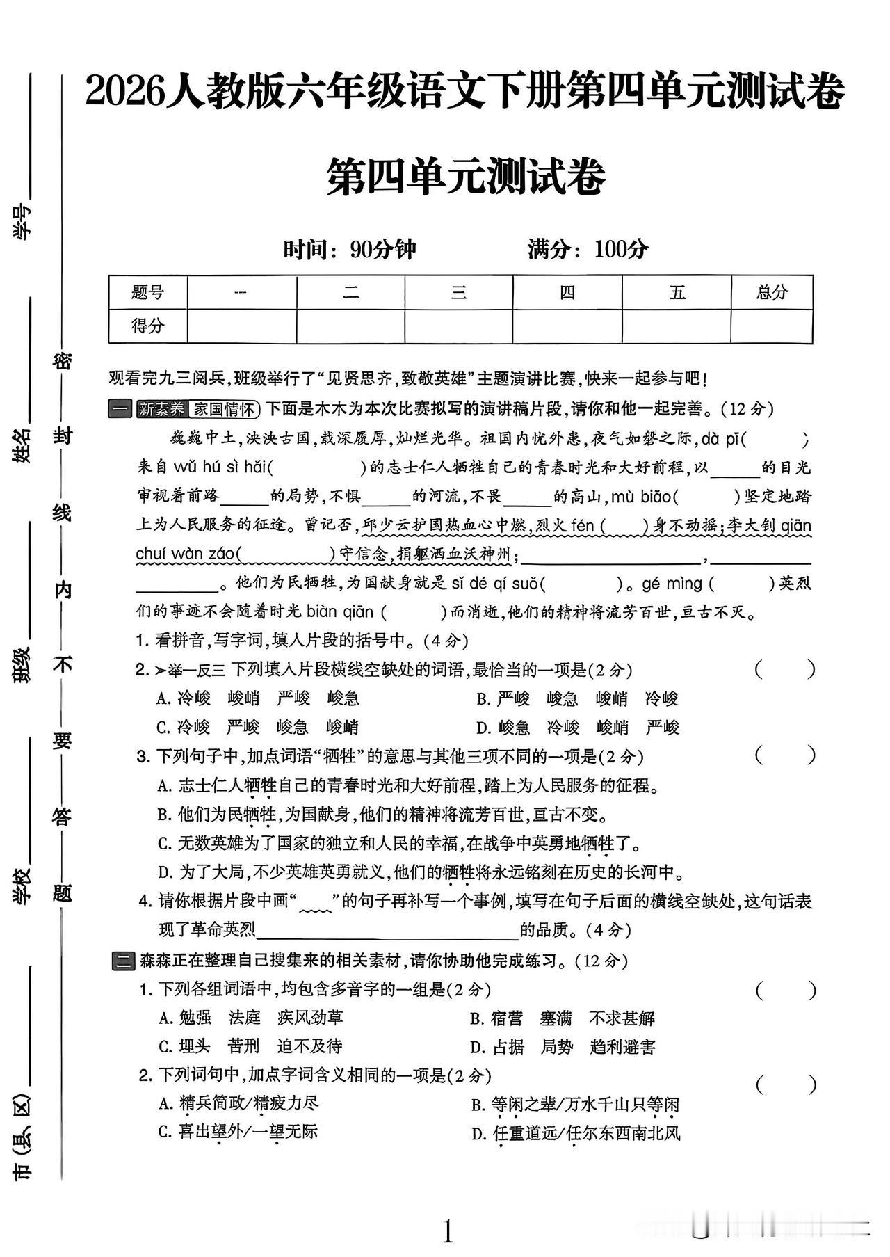 2026人教版六年级语文下册第四单元测试卷