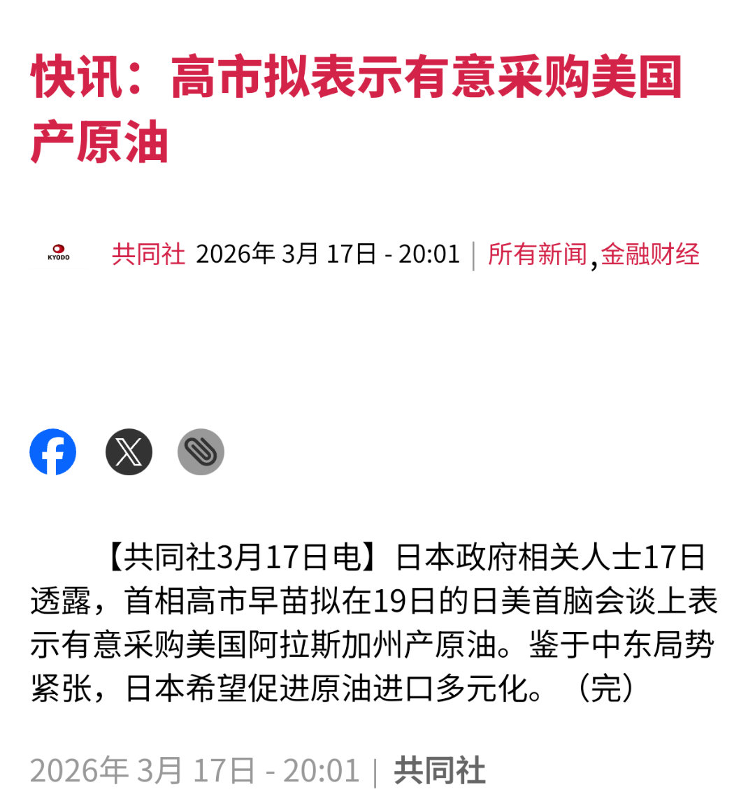 共同社：高市早苗有意采购美国产原油。美伊以冲突热点观点伊朗禁止日本船只通过霍尔木
