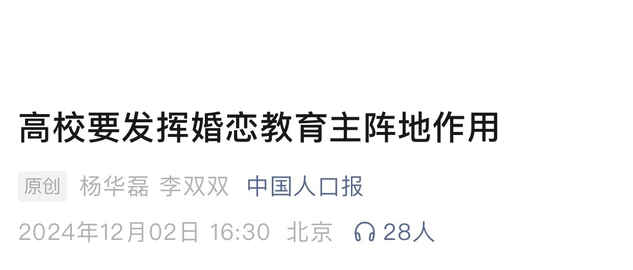 中国人口报：高校要发挥婚恋教育主阵地作用 