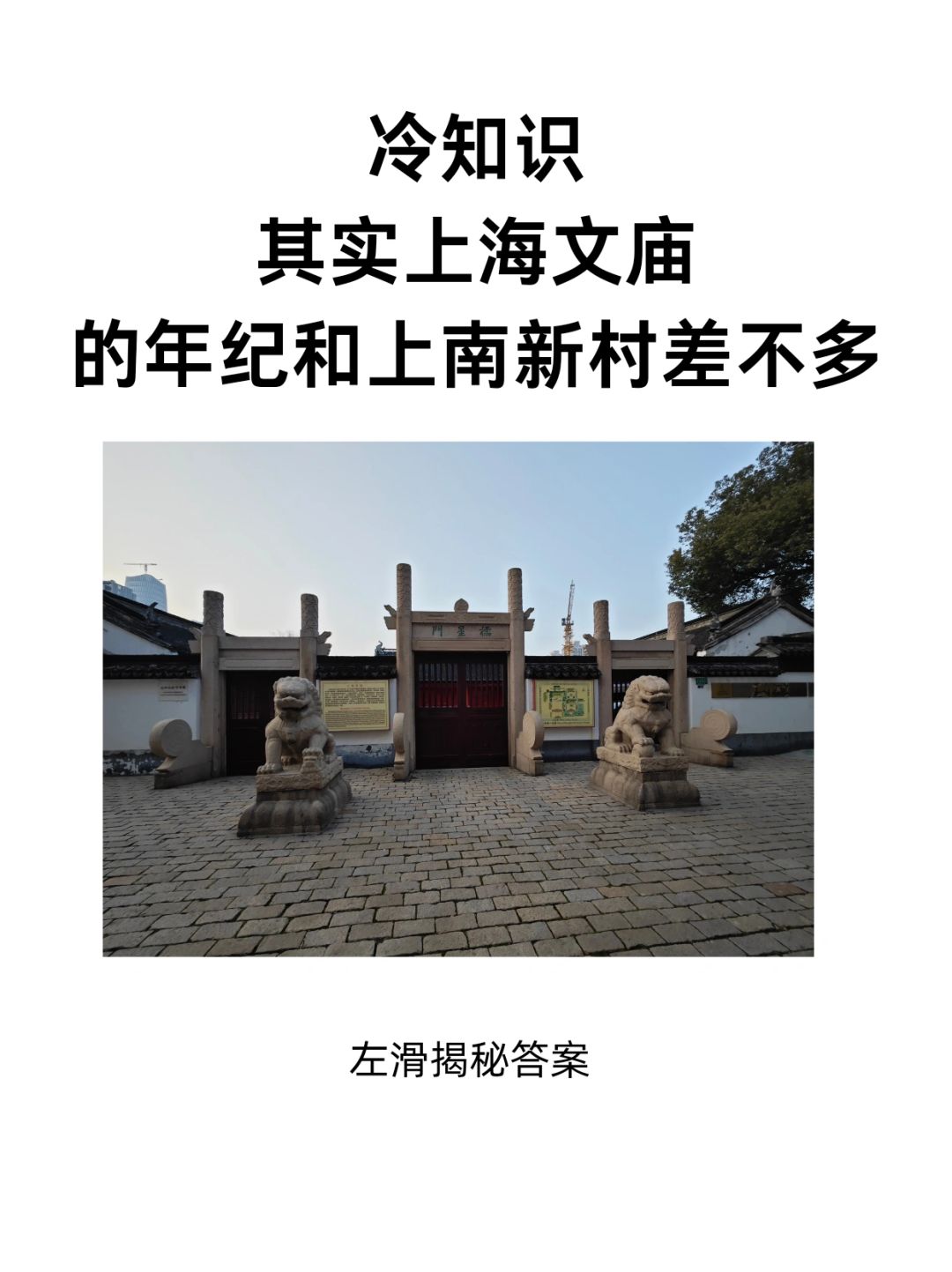 上海文庙的年纪竟然和上南新村差不多