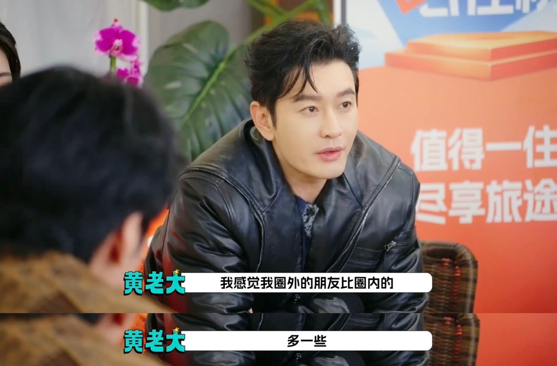 黄晓明自曝娱乐圈人际交往 黄晓明：年纪越大，在娱乐圈里越难遇到交心的朋友，圈外的