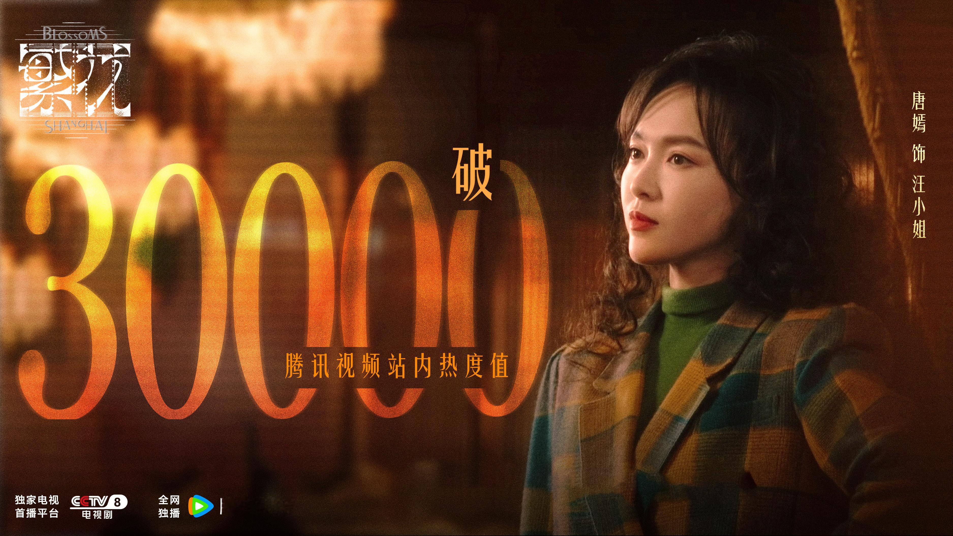 #繁花站内热度值破30000# 在时代画卷中繁花锦簇，汪小姐于惊涛骇浪处向阳而生