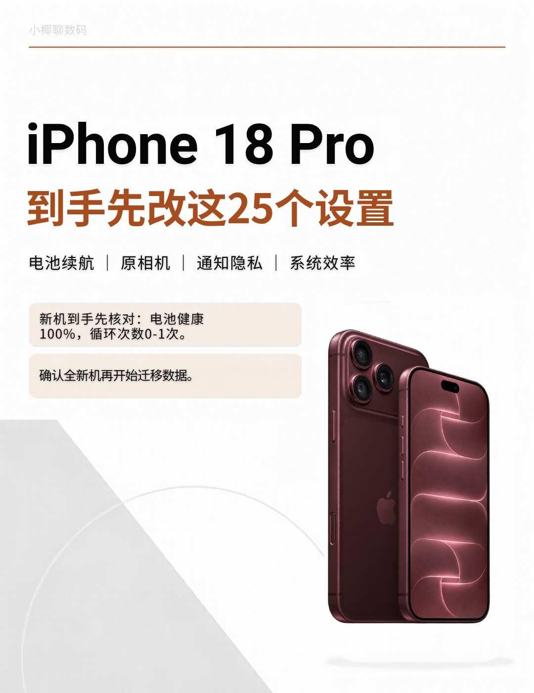 iPhone18Pro到手先改这25项
iPhone 18 Pro准备到手，先把