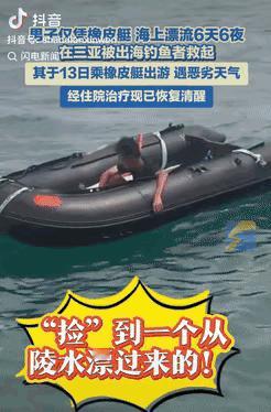 “命不该绝啊！”海南三亚海域，一名钓鱼男子正悠闲地驾船出海，忽然瞥见远处有艘孤零