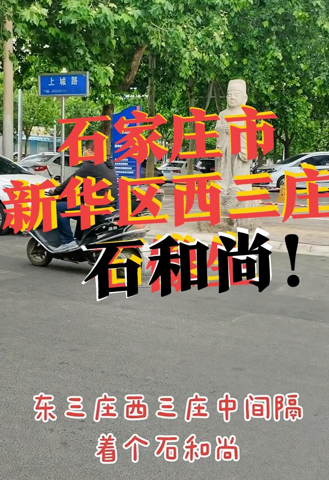 【石家庄，西三庄石和尚】最近，走到石家庄西三庄街，发现路边有一个石人像！手里拿着