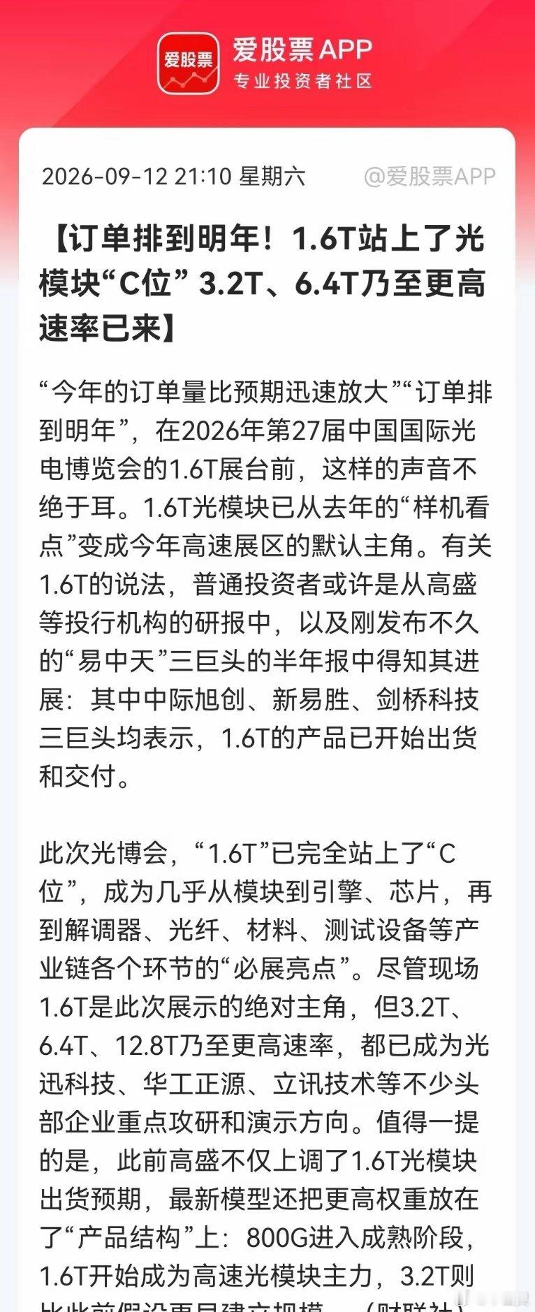光模块超级信号来了！光博会上已经直接“明牌”，1.6T订单排到明年，3.2T更是