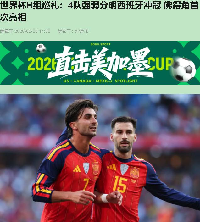 H组这潭水，浑着呢。

6月16日零点西班牙对佛得角，大多数人可能正准备换台。等