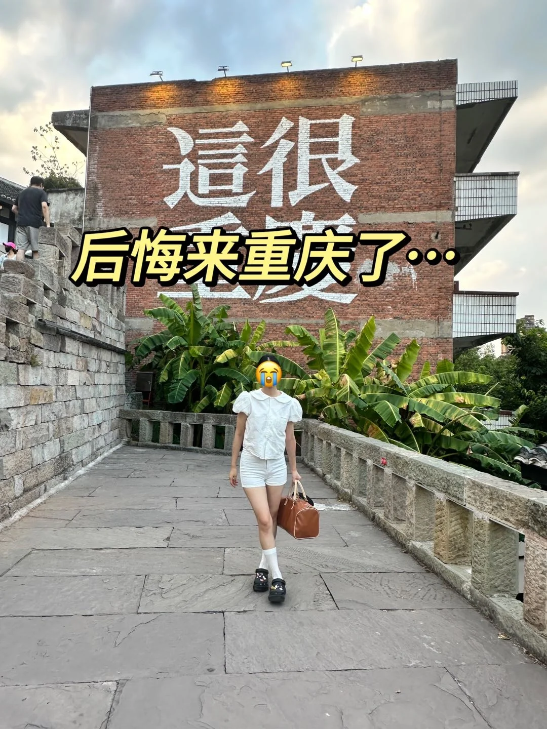 重庆已回…😭😭😭真诚提醒还未出行的！！
