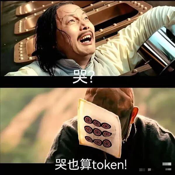 为什么AI大厂开始卖token 确实，哭也算 token 。