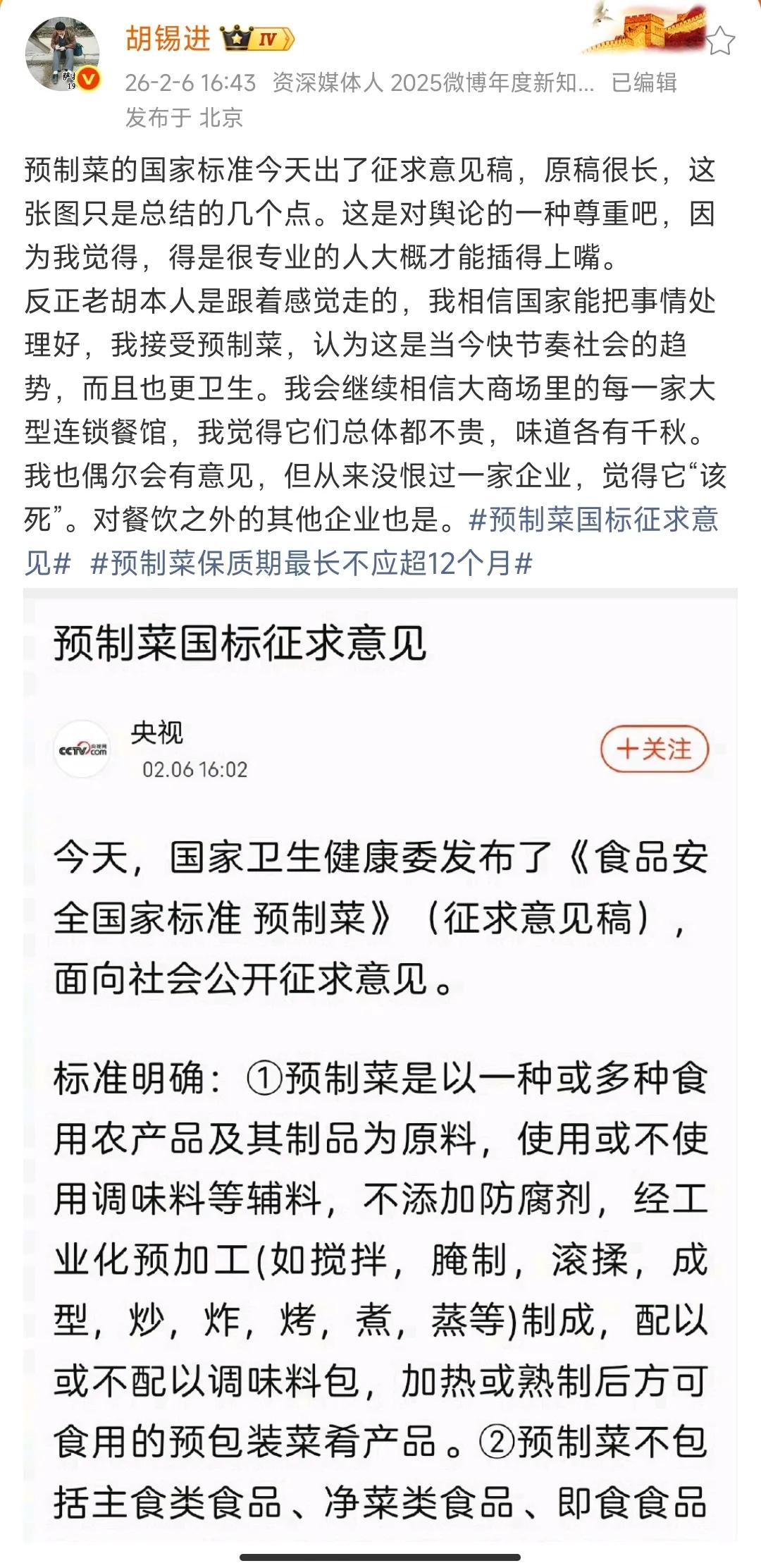 预制菜国家标准征求意见稿发布，胡锡进对此谈了几点自己的看法。

胡锡进的观点主要