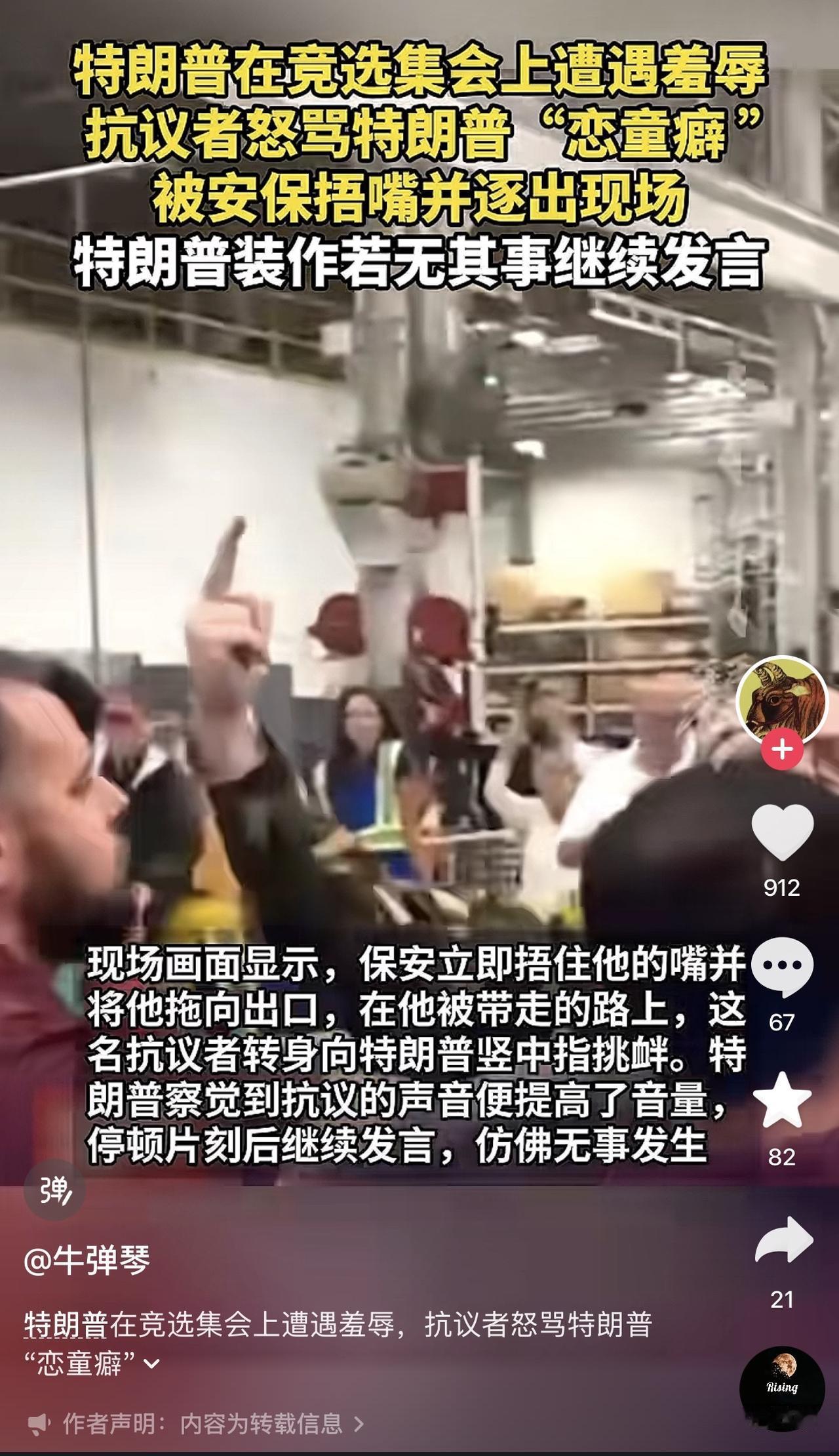 哎我去！这就尴尬了，特朗普参加竞选集会遭羞辱，一男子高喊他恋童癖，结果被保安捂嘴