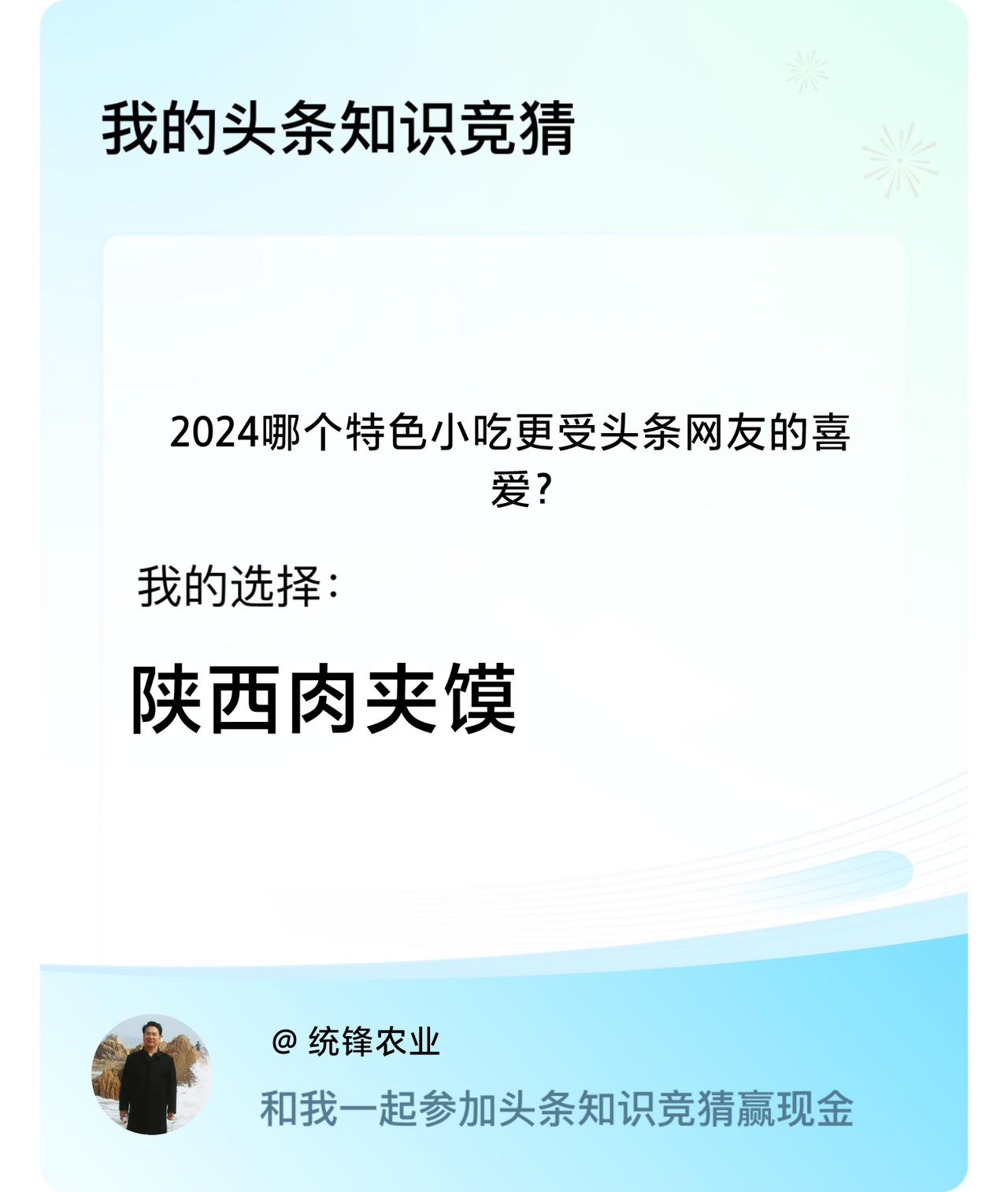 2024哪个特色小吃更受头条网友的喜爱？我选择:陕西肉夹馍戳这里👉🏻快来跟我