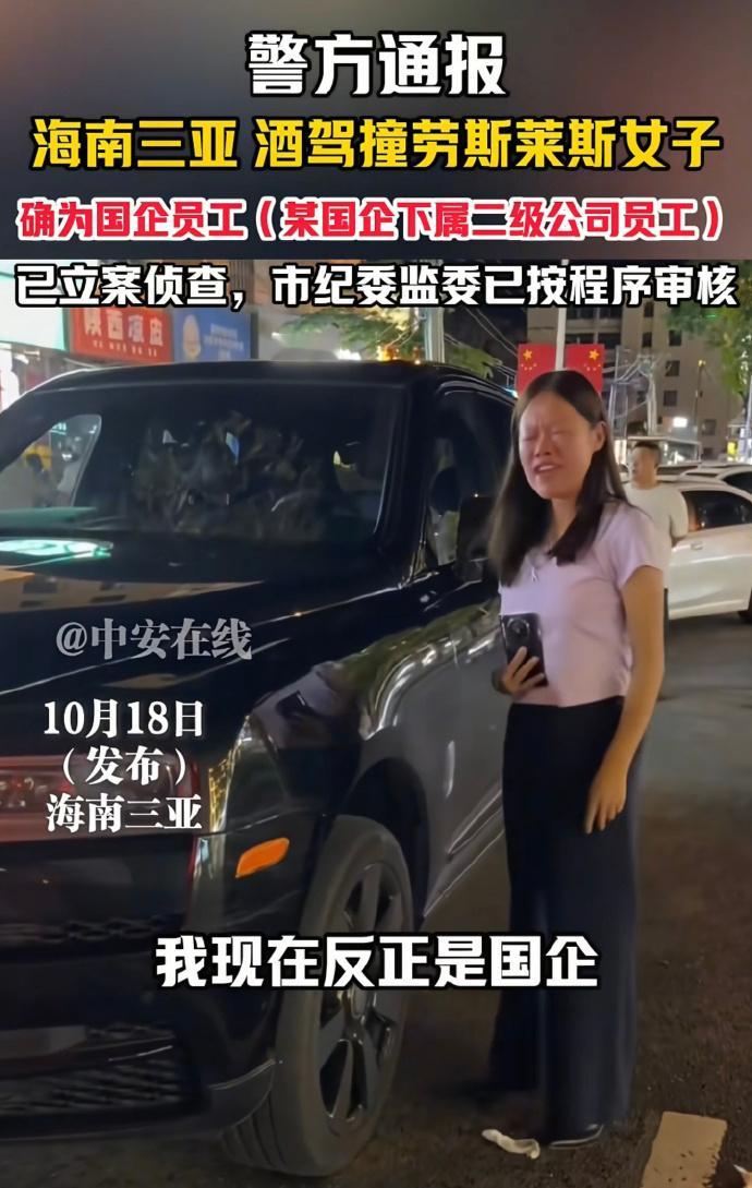 三亚撞劳斯莱斯女子涉嫌危险驾驶罪太可笑了，竟将“国企员工”身份当作免责护身符还叫
