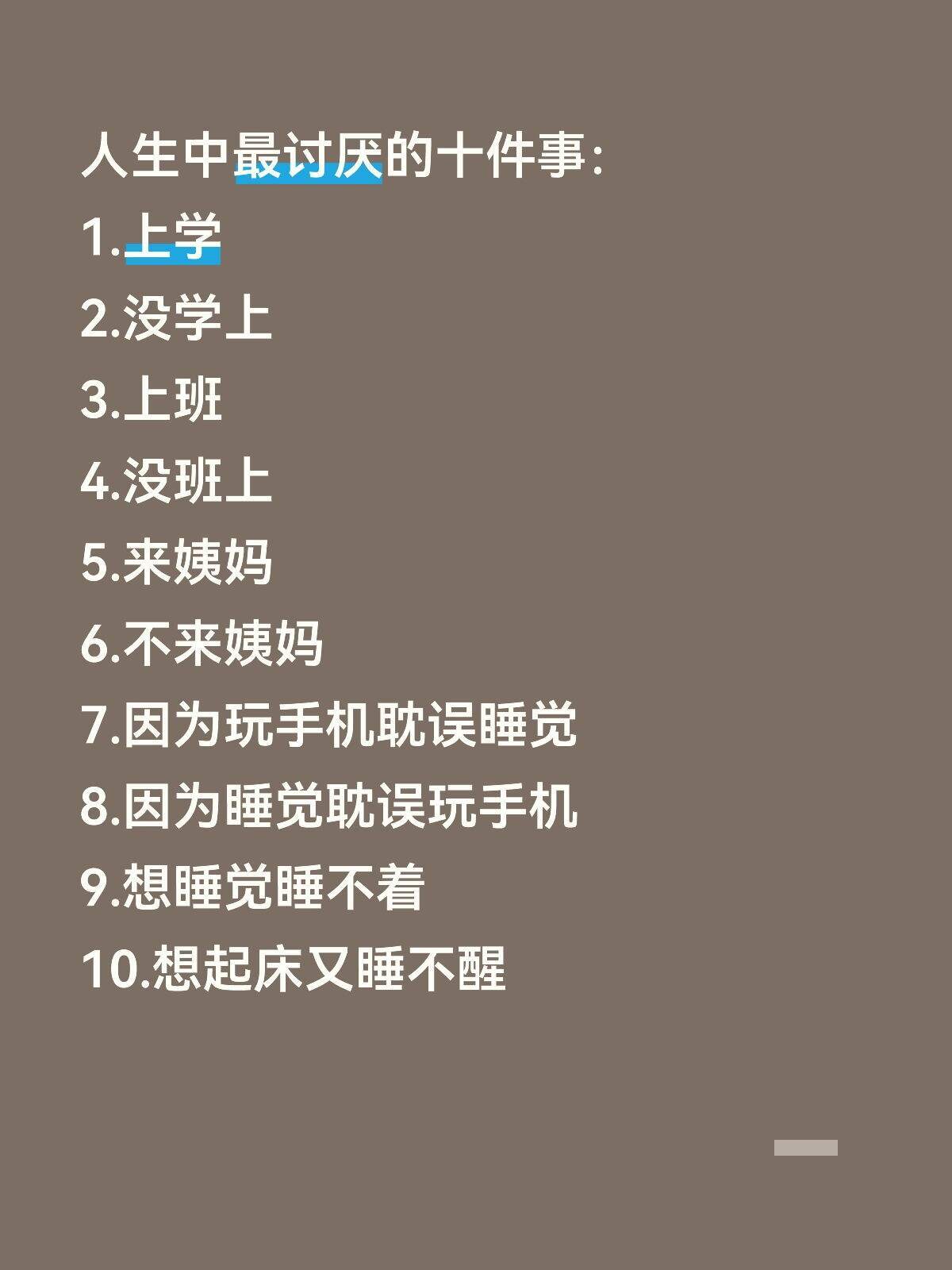 《人生中最讨厌的10件事》 