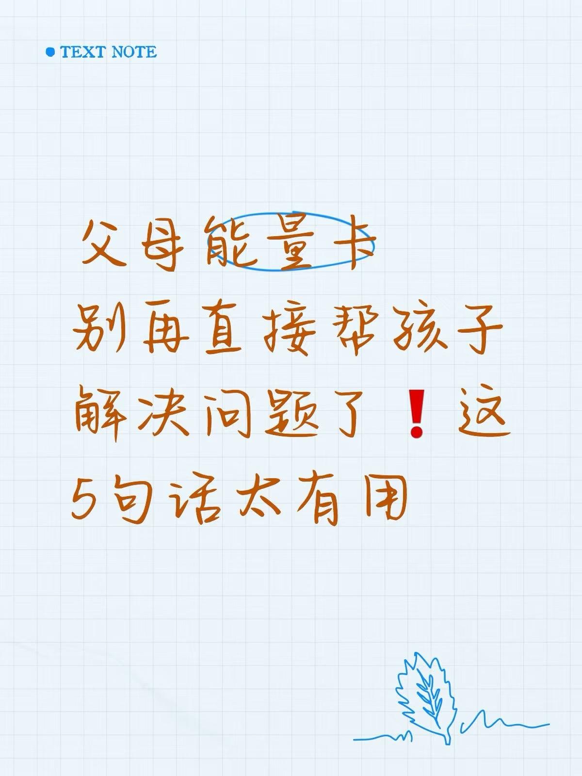 别再直接帮孩子解决问题了❗这5句话太有用

✨父母能量卡｜孩子遇到难题，别急着上