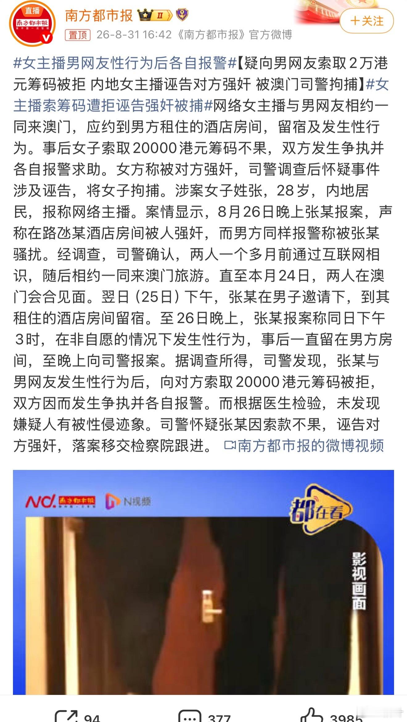 女主播男网友性行为后各自报警澳门历来版本先进。澳门是真不惯着诬告啊……[不愧是你