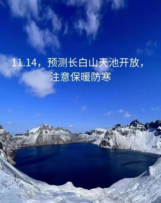 11.14预测长白山天池开放
11.14预测长白山天池开放，注意保暖防寒
长白山