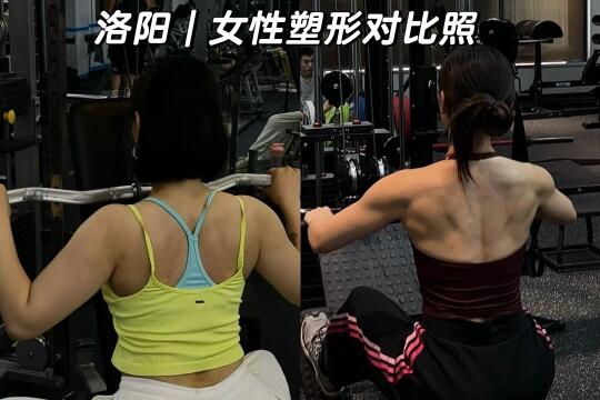 洛阳｜女性私教对比照五个月皮脂下降12%