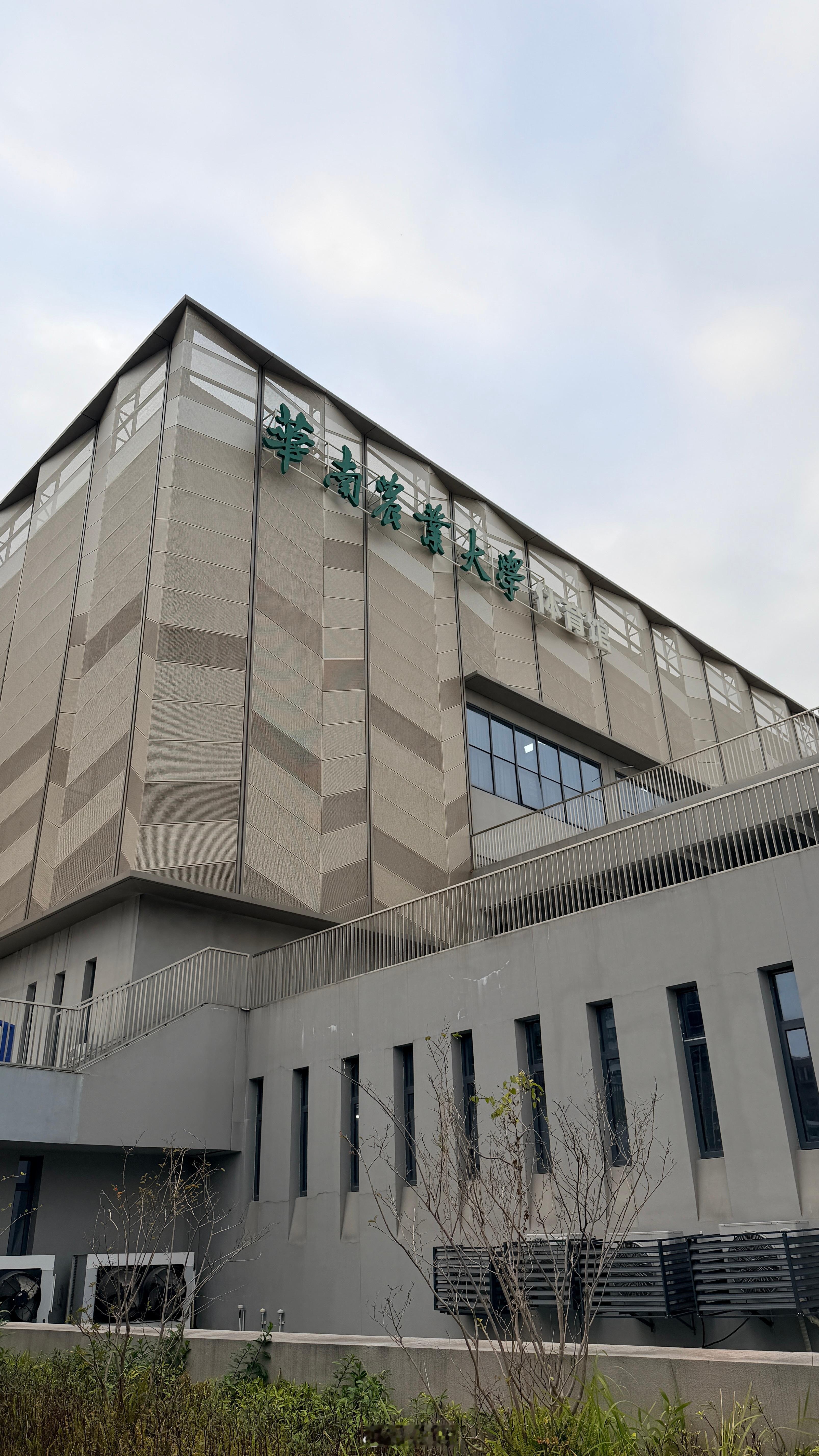 今天在这里 广州·华南农业大学