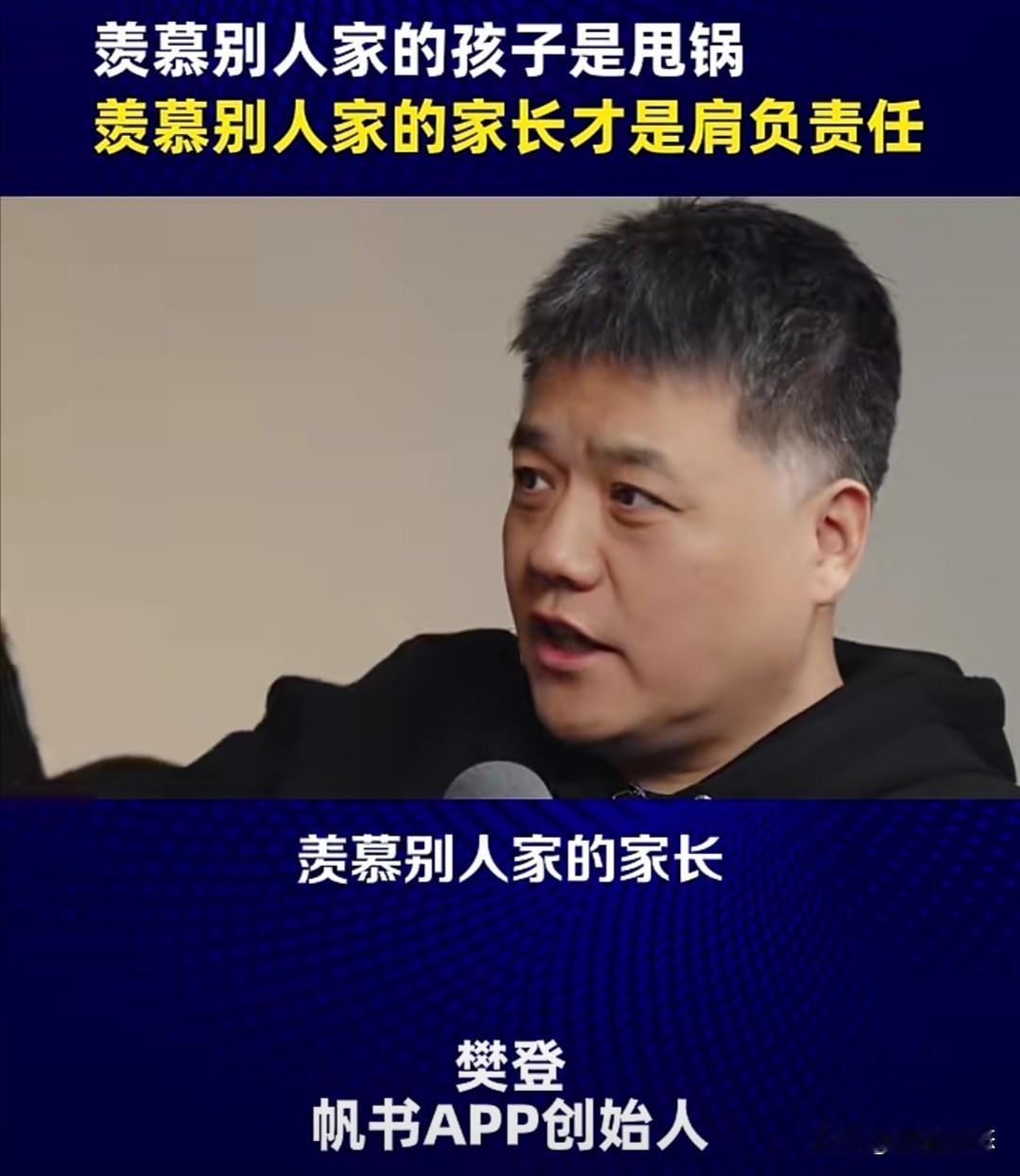 帆书APP创始人樊登曾在一次采访中，就家庭教育责任提出了一些观点。有些家长说自己