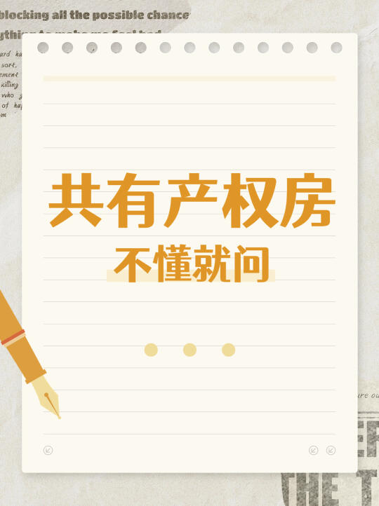 新推行的共有产权房，都是谁在买啊？